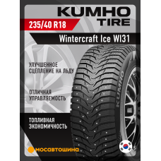 Зимние автомобильные шины Kumho Wintercraft Ice WI31 235/40 R18 95T XL