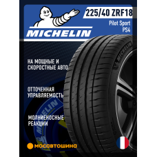 Летние автомобильные шины Michelin Pilot Sport PS4 225/40 ZR18 92Y RF