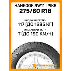 Зимние автомобильные шины Hankook RW11 i Pike 275/60 R18 117T XL