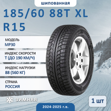 Шина Torero Mp30 185/60 R15 88T XL зимняя шипованная, для легкового автомобиля,