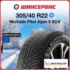 Зимняя нешипованная шина Michelin Pilot Alpin 5 SUV 305/40 R22 114V