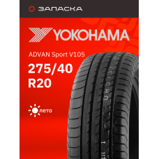 Шины летние 275/40R20 Yokohama ADVAN Sport V105 106Y