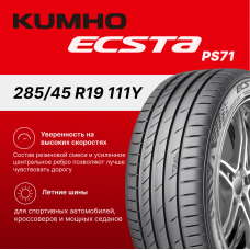 Летние шины Kumho Ecsta PS71 285/45 R19 111Y XL для легкового автомобиля