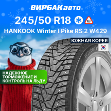 Зимние шины HANKOOK Winter I Pike RS 2 W429 245/50R18 104T
