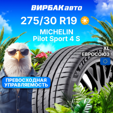 Летние шины MICHELIN Pilot Sport 4 S 275/30R19 96Y XL