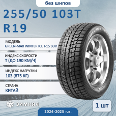 Шина Linglong Green-Max Winter Ice I-15 Suv 255/50 R19 103T зимняя нешипованная, для внедорожника, HT дорожный