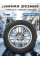 Зимние шины CORDIANT SNOW CROSS 185/65 R15 92 T