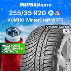 Зимние шины KUMHO WinterCraft WP72 255/35R20 97W
