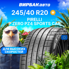 Летние шины Pirelli P ZERO PZ4 SPORTS CAR 245/40R20 99W XL