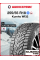 Зимняя шипованная шина Kumho WI32 255/55 R18 109T