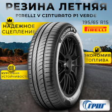 Летние шины Pirelli Cinturato P1 Verde 195/65 R15 91V от GrigShina
