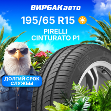 Летние шины PIRELLI Cinturato P1 195/65R15 91V