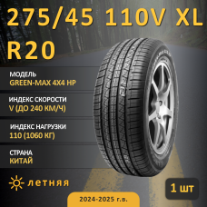 Шина Linglong Green-Max 4X4 Hp 275/45 R20 110V XL летняя, для внедорожника, HT дорожный
