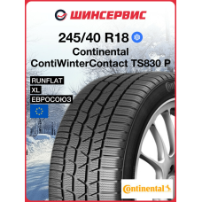 Зимняя нешипованная шина Continental ContiWinterContact TS 830 P 245/40 R18 97V