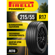 Шины автомобильные 215 55 17 98 Y Powergy Летняя Производитель Pirelli