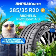 Летние шины MICHELIN Pilot Sport 4 S 285/35R20 104Y XL