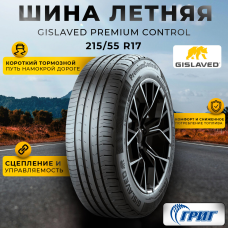 Летние шины Gislaved PremiumControl 215/55 R17 94V от GrigShina