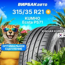 Летние шины KUMHO Ecsta PS71 315/35R21 111Y XL
