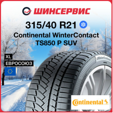 Зимняя нешипованная шина Continental WinterContact TS 850 P SUV 315/40 R21 115V