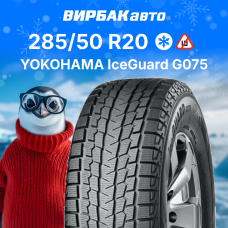 Зимние шины YOKOHAMA IceGuard G075 285/50R20 112Q