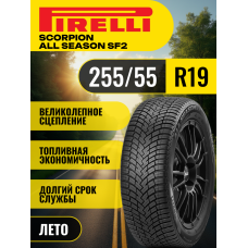 Шины автомобильные 255 55 19 111 W Scorpion All Season SF2 Летняя Производитель Pirelli