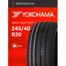 Шины летние 245/40R20 Yokohama Advan Sport V107 99Y