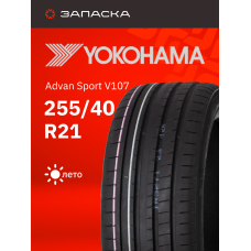 Шины летние 255/40R21 Yokohama Advan Sport V107 102Y