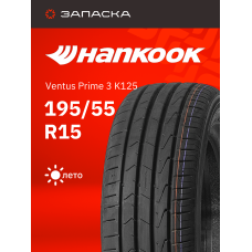 А/шина 195/55R15 Hankook Ventus Prime 3 K125 89V XL
