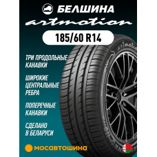 Летние автомобильные шины Белшина Artmotion (Бел-256) 185/60 R14 82H