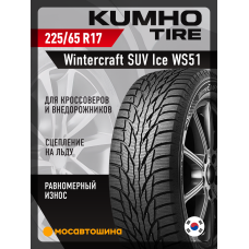 Зимние автомобильные шины Kumho Wintercraft SUV Ice WS51 225/65 R17 106T XL