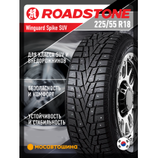 Зимние автомобильные шины Roadstone Winguard Spike SUV 225/55 R18 98T