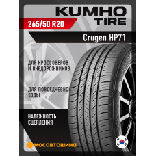 Летние автомобильные шины Kumho HP71 265/50 R20 111V XL