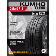 Летние автомобильные шины Kumho Solus KL21 265/60 R18 110H