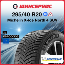 Зимняя шипованная шина Michelin X-ICE NORTH 4 SUV 295/40 R20 110T