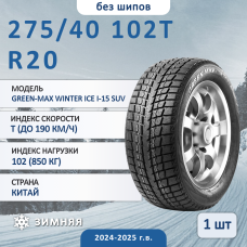 Шина Linglong Green-Max Winter Ice I-15 Suv 275/40 R20C 102T зимняя нешипованная, для для внедорожникаа, HT дорожный
