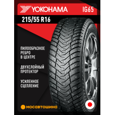 Зимние автомобильные шины Yokohama Ice Guard IG65 215/55 R16 97T XL
