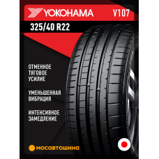 Летние автомобильные шины Yokohama Advan Sport V107 325/40 R22 114Y
