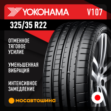 Летние автомобильные шины Yokohama Advan Sport V107 325/35 R22 114Y