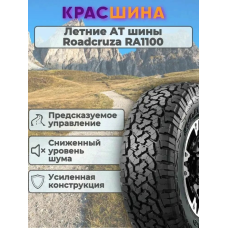 Автошина Roadcruza RA1100 119/116S 8PR LT275/60 R20