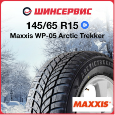 Зимняя нешипованная шина Maxxis WP-05 Arctic Trekker 145/65 R15 72T