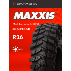 А/шина 38.5X12.50-16LT MAXXIS Mud Trepador M9060 128K