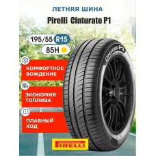 Шины летние Pirelli P1 Cinturato 85H 195/55/15 85H