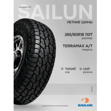 Шины летние 265/60R18 110T TERRAMAX AT