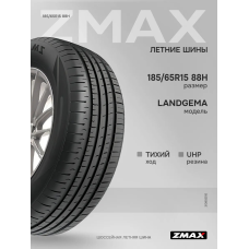 Шины летние 185/65R15 88H LANDGEMA
