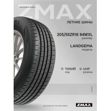 Шины летние 205/55ZR16 94WXL LANDGEMA