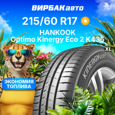 Летние шины HANKOOK Optimo Kinergy Eco 2 K435 215/60R17 100H XL
