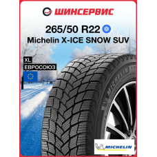 Зимняя нешипованная шина Michelin X-ICE SNOW SUV 265/50 R22 112H