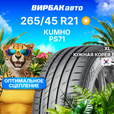 Летние шины Kumho PS71 265/45R21 108W XL