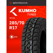 А/шина 285/70R17LT Kumho Road Venture MT51 121/118Q 10PR EV