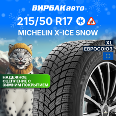 Зимние шины MICHELIN X-ICE SNOW 215/50R17 95H XL
